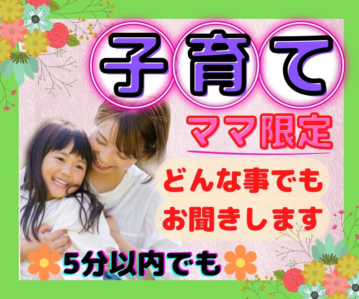 子育てママ限定！ちょこっとでもお話聴きます 人間関係、子供のこと、愚痴など　なんでもなんでも聴きます。 イメージ1