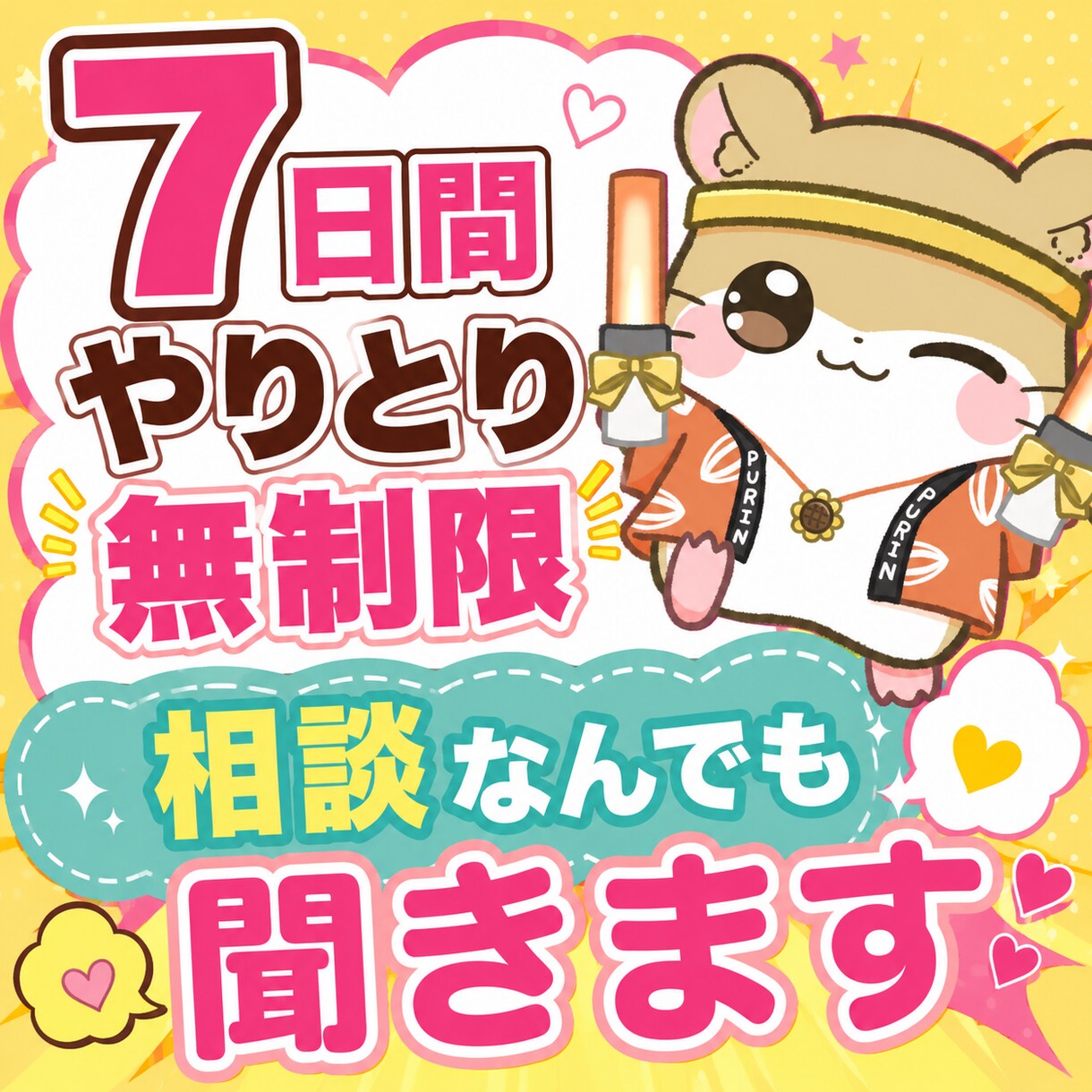 チャットで1週間どんなお話でも聞かせて頂きます 7日間チャットのやり取り無制限となっております。 イメージ1