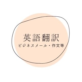 日本語→英語 翻訳を帰国子女がします ネイティブ講師によるダブルチェック有 イメージ1