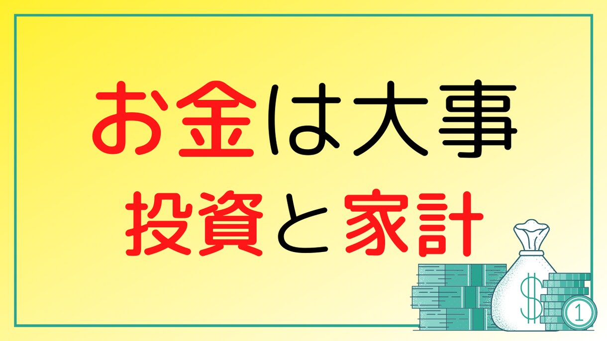 お金を節約して、株式投資する方法を投資家が教えます 投資と家計を、この機会に見直してみてはどうでしょうか？ イメージ1