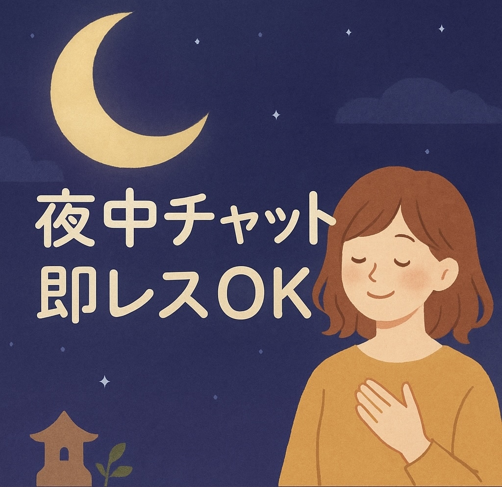 60分夜中チャットで眠れるまで話を聞きます 24時間チャット受付。しっかりお話聞きます。 イメージ1
