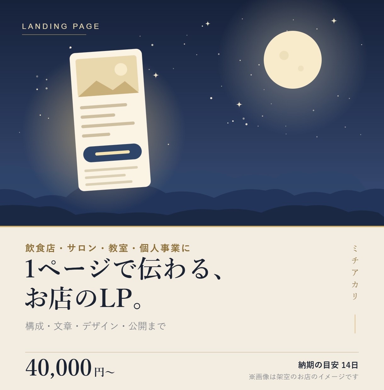 お店の魅力が伝わる1ページのホームページを作ります 構成と文章から一緒に。スマホで読みやすいLP イメージ1