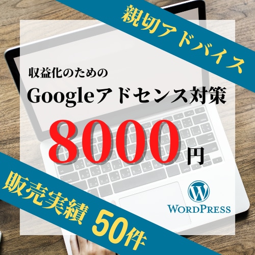 Googleアドセンス合格に向けサポートします 現役ブロガーが寄り添いサポート イメージ1