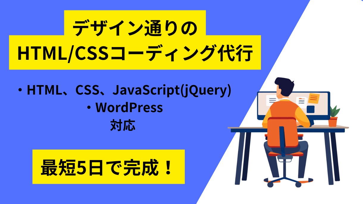 HTML/CSSコーディング代行、サイト修正します LP・既存サイト改修対応いたします イメージ1