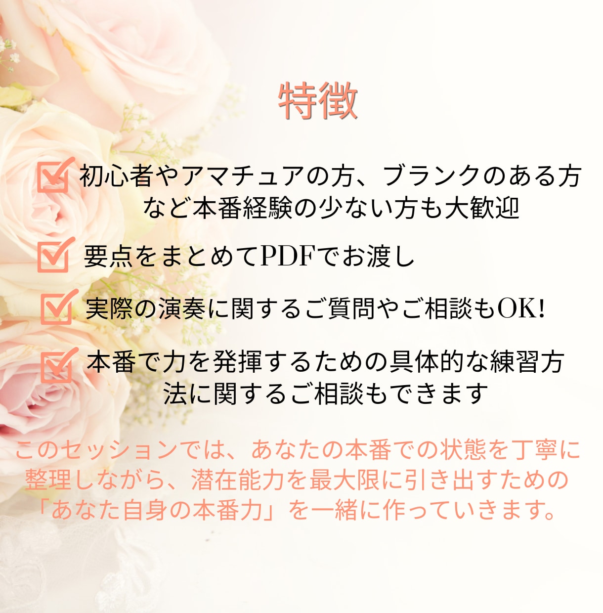 音楽家の本番力を高め力を発揮できるサポートをします 大事な本番で思うように実力が発揮できなくて自信が持てない人へ イメージ5