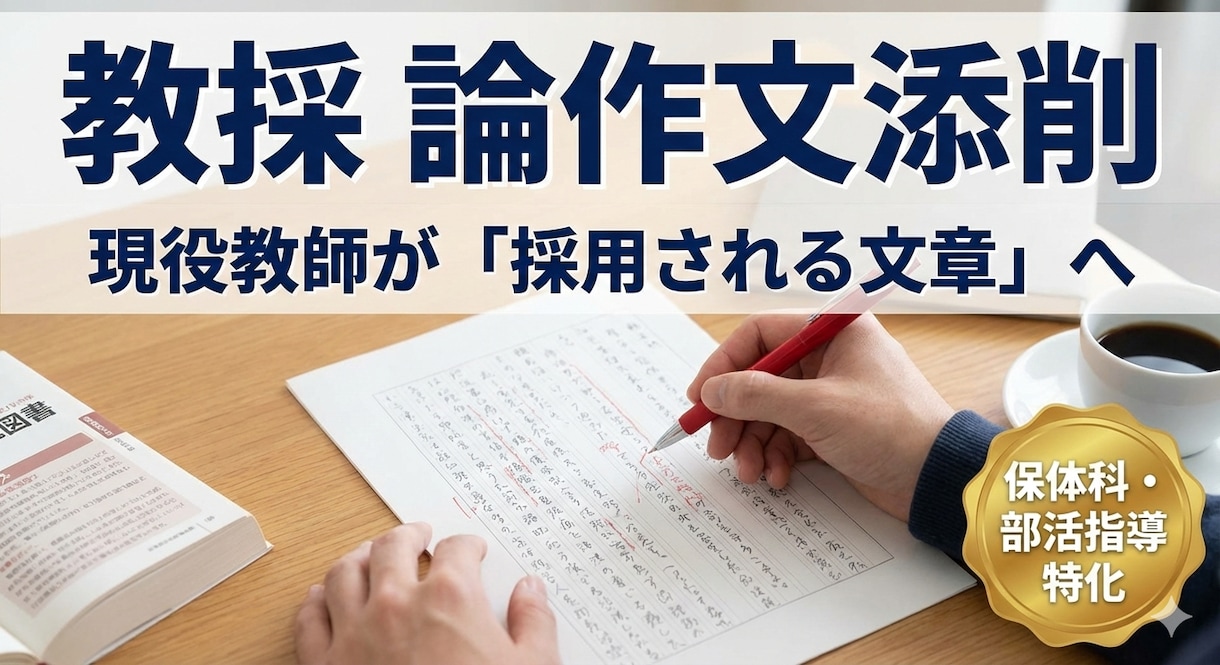 現役教師が教員採用試験の「論作文」を添削します 保健体育科・部活動指導の視点も網羅現場が「採用したい」文章へ イメージ1