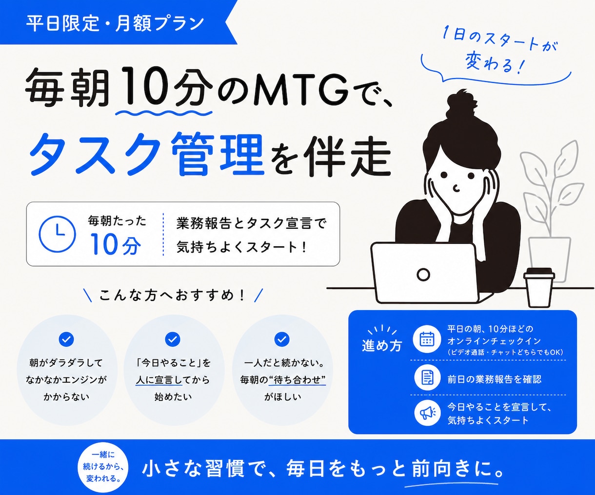 毎朝10分のMTGで、タスク管理を伴走します 朝の業務報告とタスク宣言で、1日のスタートを切りましょう！ イメージ1