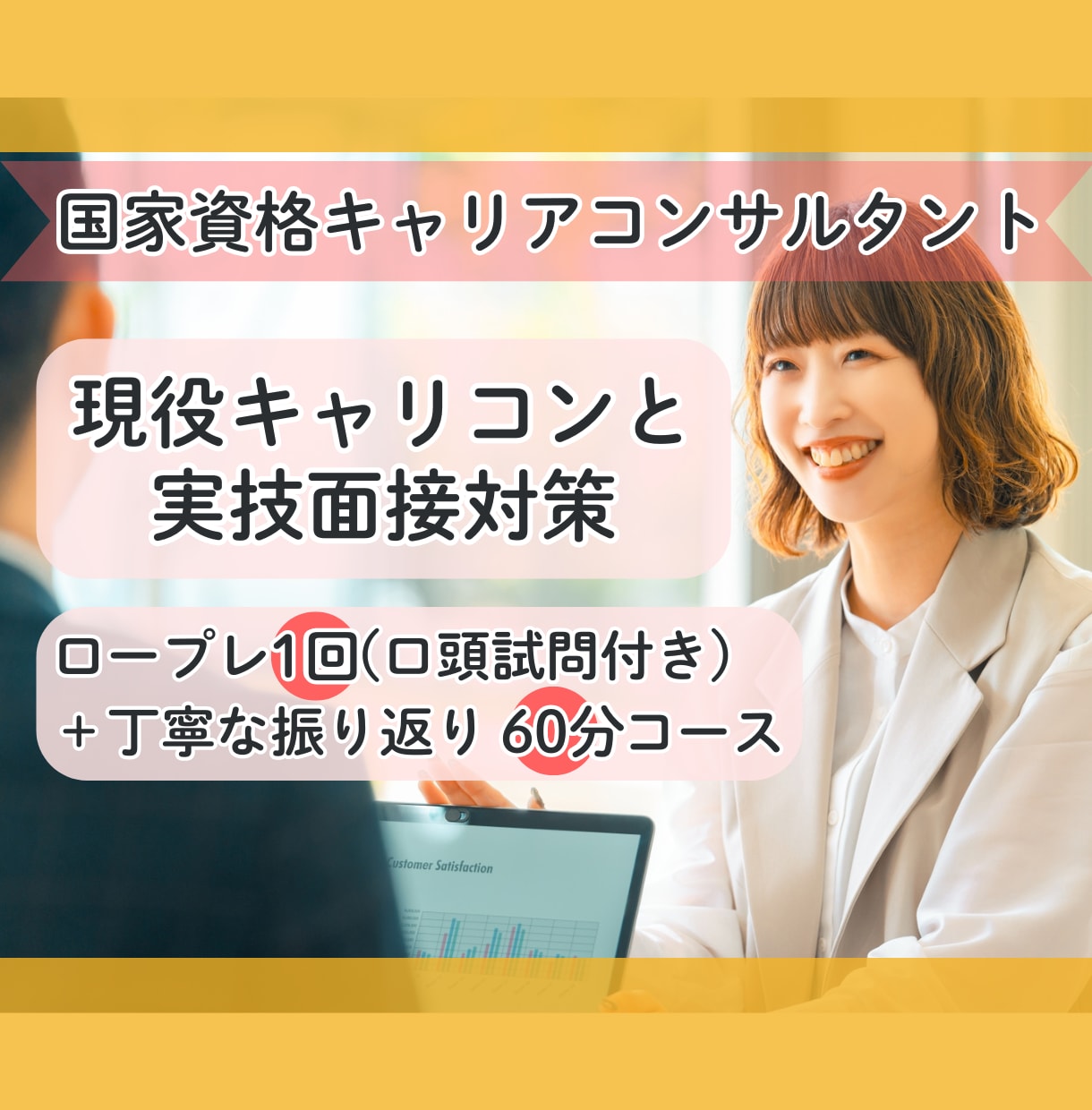 国家資格キャリコン面接ロープレと口頭試問対策します 本番を想定したロープレ+口頭試問+丁寧なフィードバック イメージ1