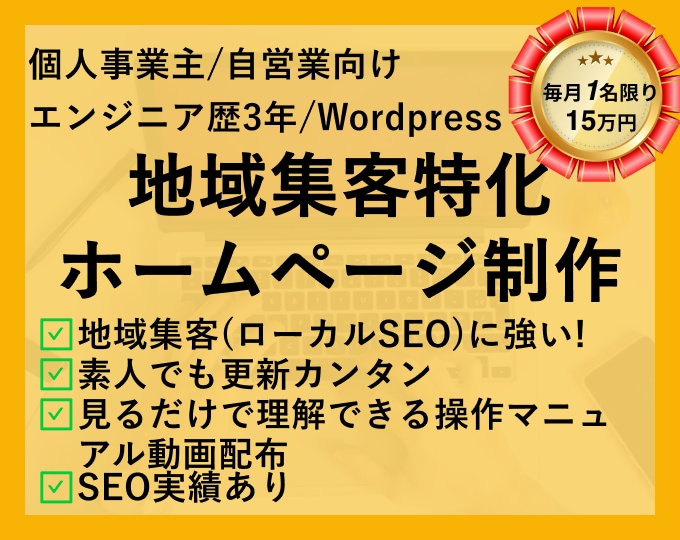 丸投げOK!地域集客特化のホームページ作成します ローカルSEO対策/丸投げ可/アフターフォロー有り イメージ1