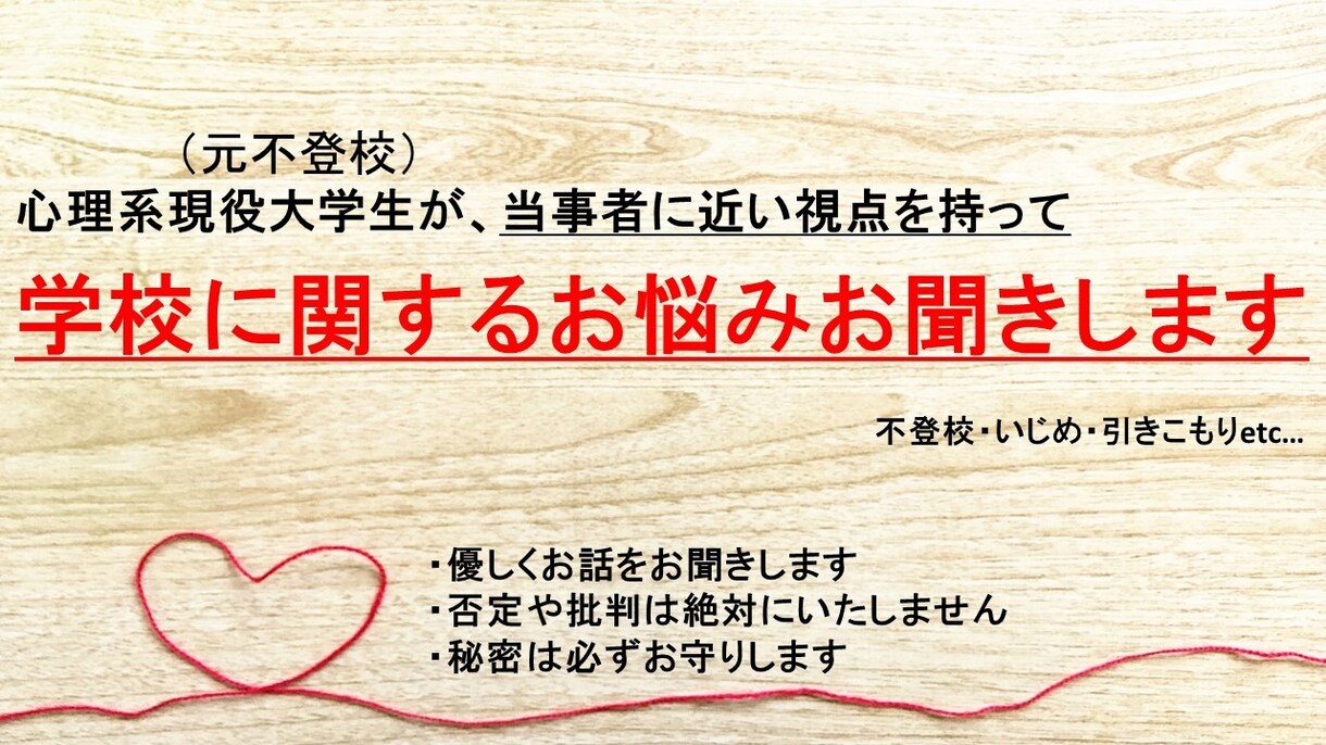 学校のお悩みをお聞きします 不登校を経験した現役大学生が学生目線でお話をお聞きします イメージ1