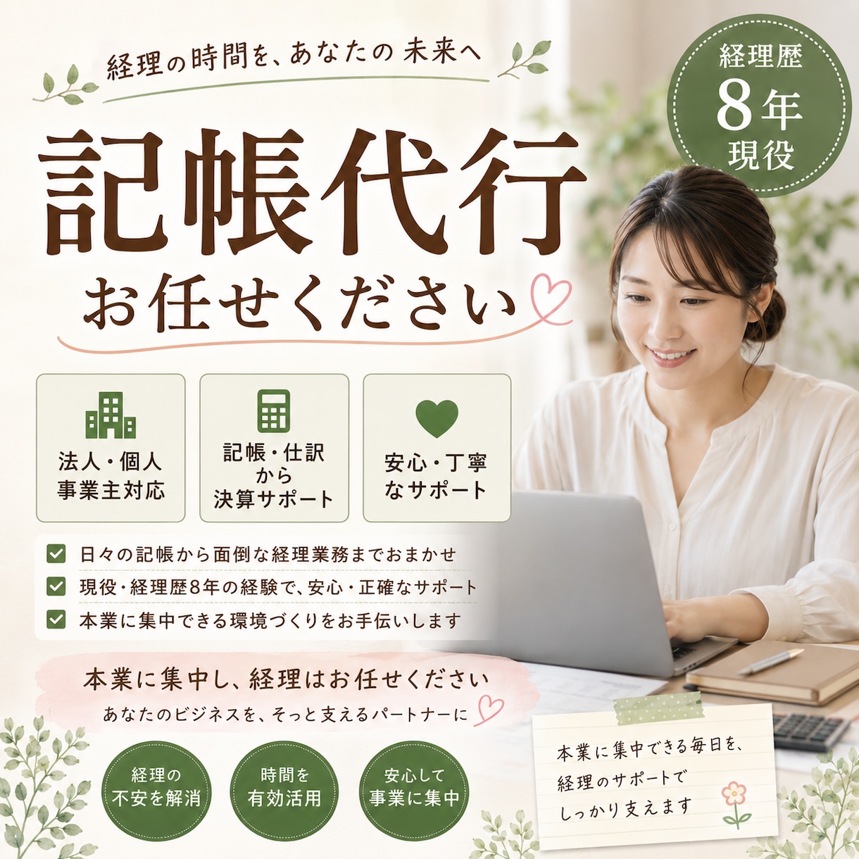 経理歴8年｜小さなお店の記帳を代行します 本業に集中を。経理はおまかせください イメージ1