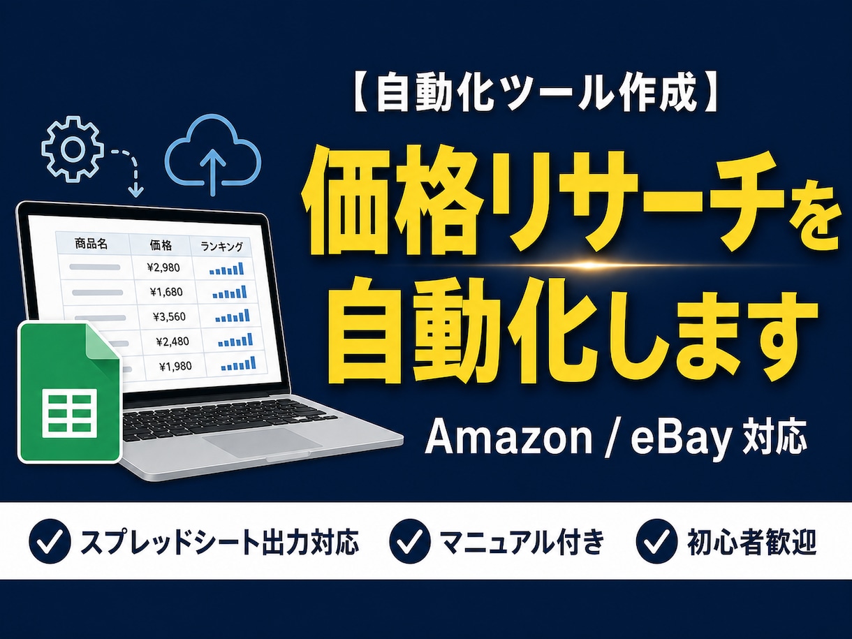 ECサイトの価格リサーチを自動化します 手作業のリサーチ作業をゼロに！毎日の価格調査を自動化します イメージ1