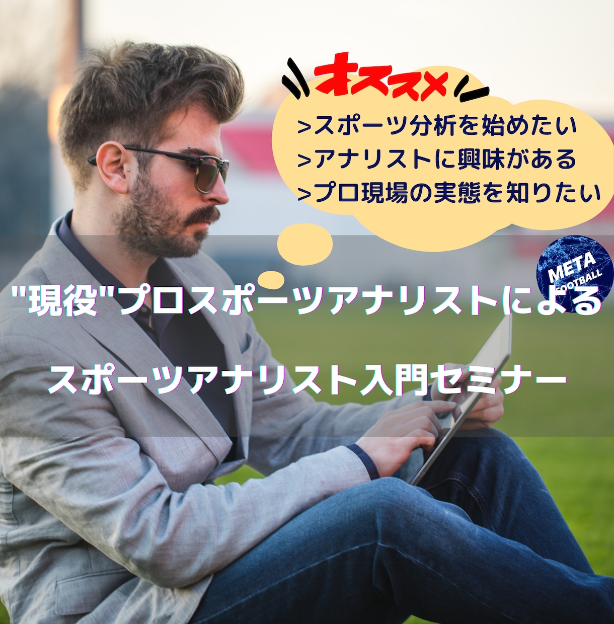 スポーツアナリスト入門オンラインセミナーします スポーツ分析をはじめたいと考えている方・初心者の方大歓迎！！ イメージ1