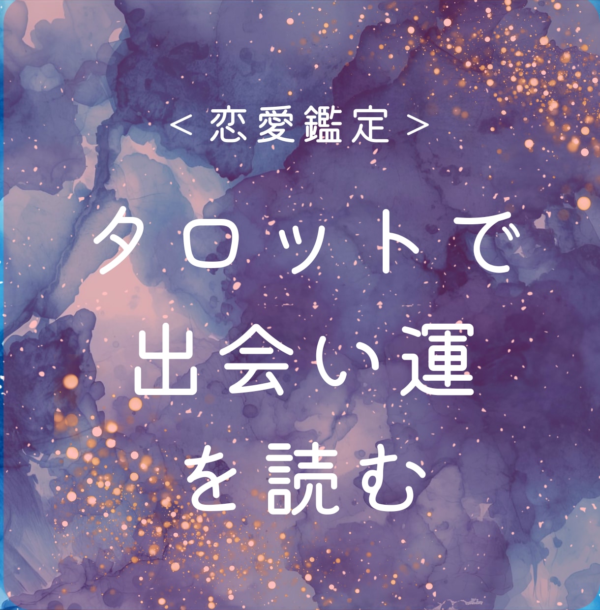 タロットで、1年以内の出会い運を占います 次のご縁が動く時期と、出会いを引き寄せる行動を提案します イメージ1
