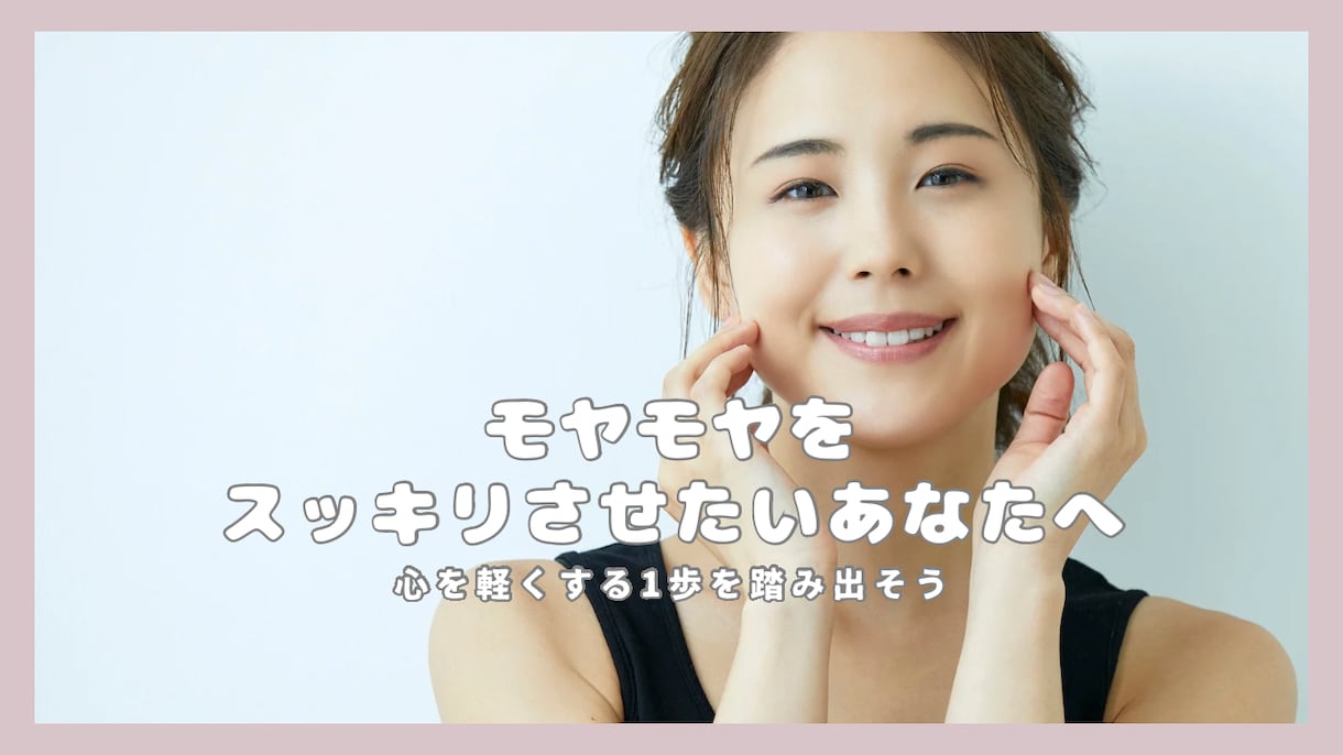 初めての方限定　心のモヤモヤ一緒にほどきます モヤモヤを“ことば”にして癒す時間。今だけお得にお試し イメージ1
