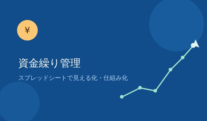 資金繰り予測・資金ショートリスクを可視化します 「来月の資金は大丈夫か」その不安、数字で解消しませんか? イメージ1