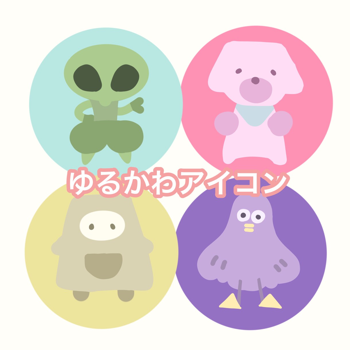 かわいくてゆるい！動物･人のイラスト描きます 商用利用可/SNSアイコンにもぜひ！ イメージ1