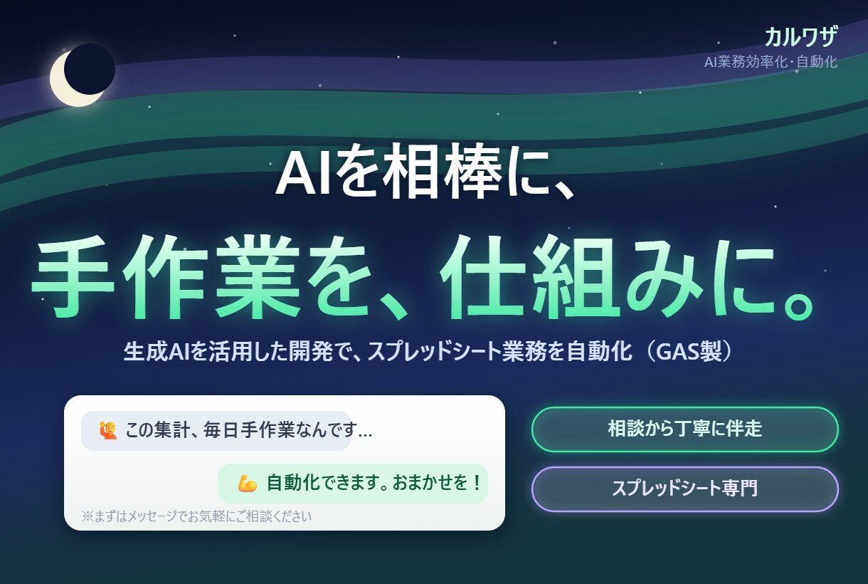 AI活用でスプレッドシート業務を自動化しますます AI×現場目線で、毎日の手作業を仕組みに変えます イメージ1