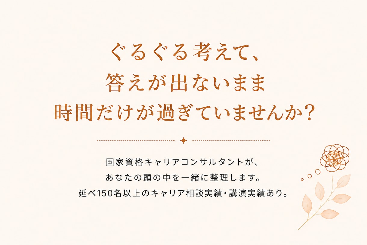 キャリアの不安を“次の一歩”に変えるお手伝いします 働き方・転職・副業の悩みを一緒に言語化 イメージ4