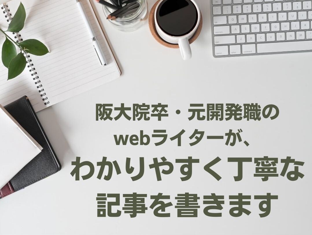 理系×主婦！わかりやすく丁寧な記事を書きます 阪大院卒・開発職経験のある現役webライター イメージ1