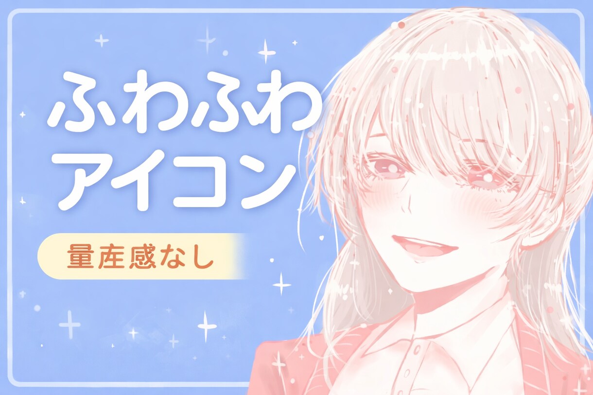 キラキラふわふわのアイコン描きます 「量産感のない、あなただけのふわふわアイコン」 イメージ1