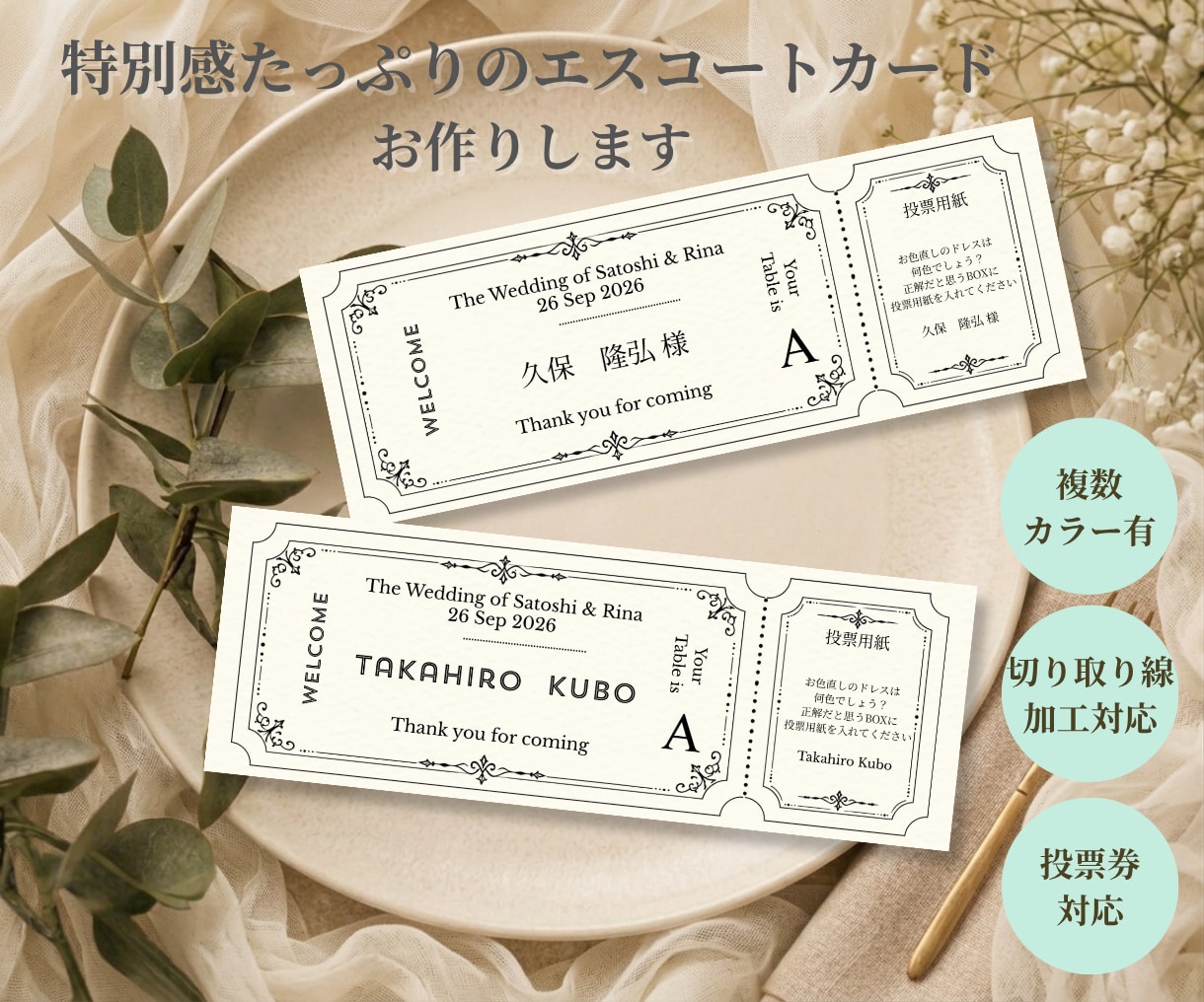 クラシックなエスコートカードを作成します 半券は投票券に使える！カラーは6色から選べる！ イメージ1