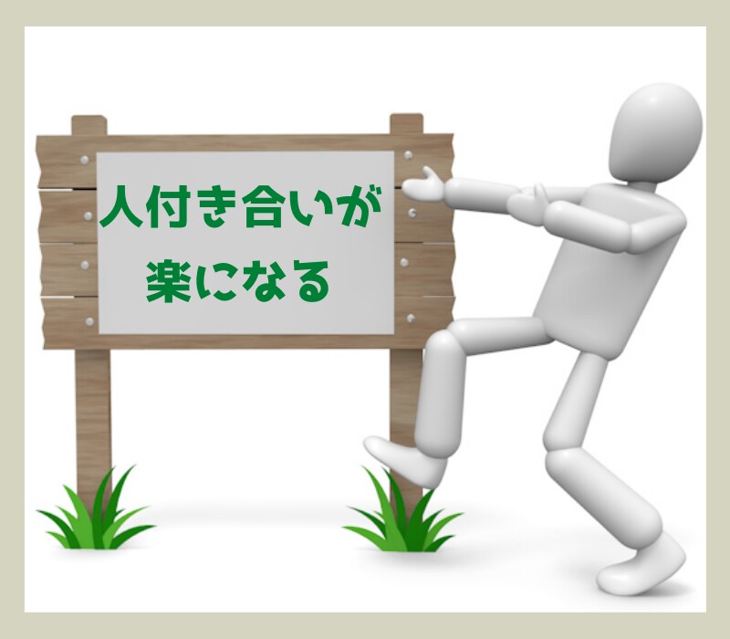 人付き合いの極意が身につくマニュアルをお届けします 正しい順番・正しい方法を知れば、人付き合いは楽になります！ イメージ1