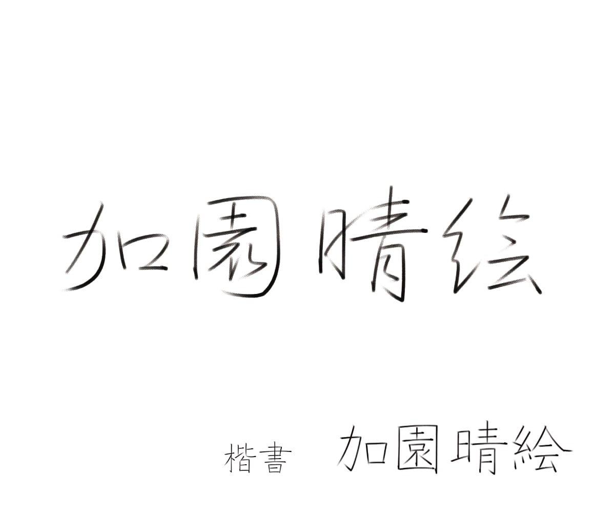 プロが、くずし字サインを書きます 正しいくずし方で、品のあるお名前に！ イメージ8