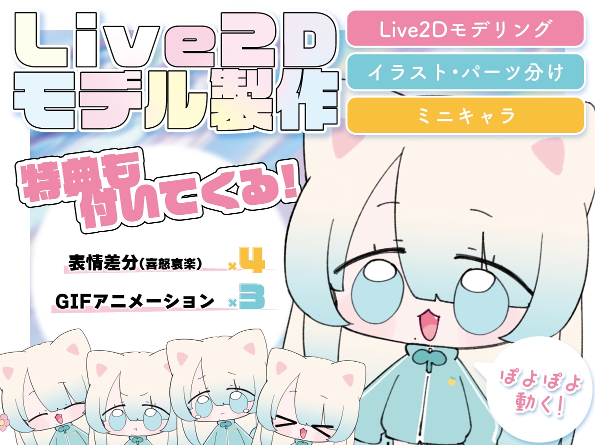 ぽよぽよ動くかわいいLiev2Dモデル作成します ぽよぽよ動くミニキャラで活動してみませんか？ イメージ1