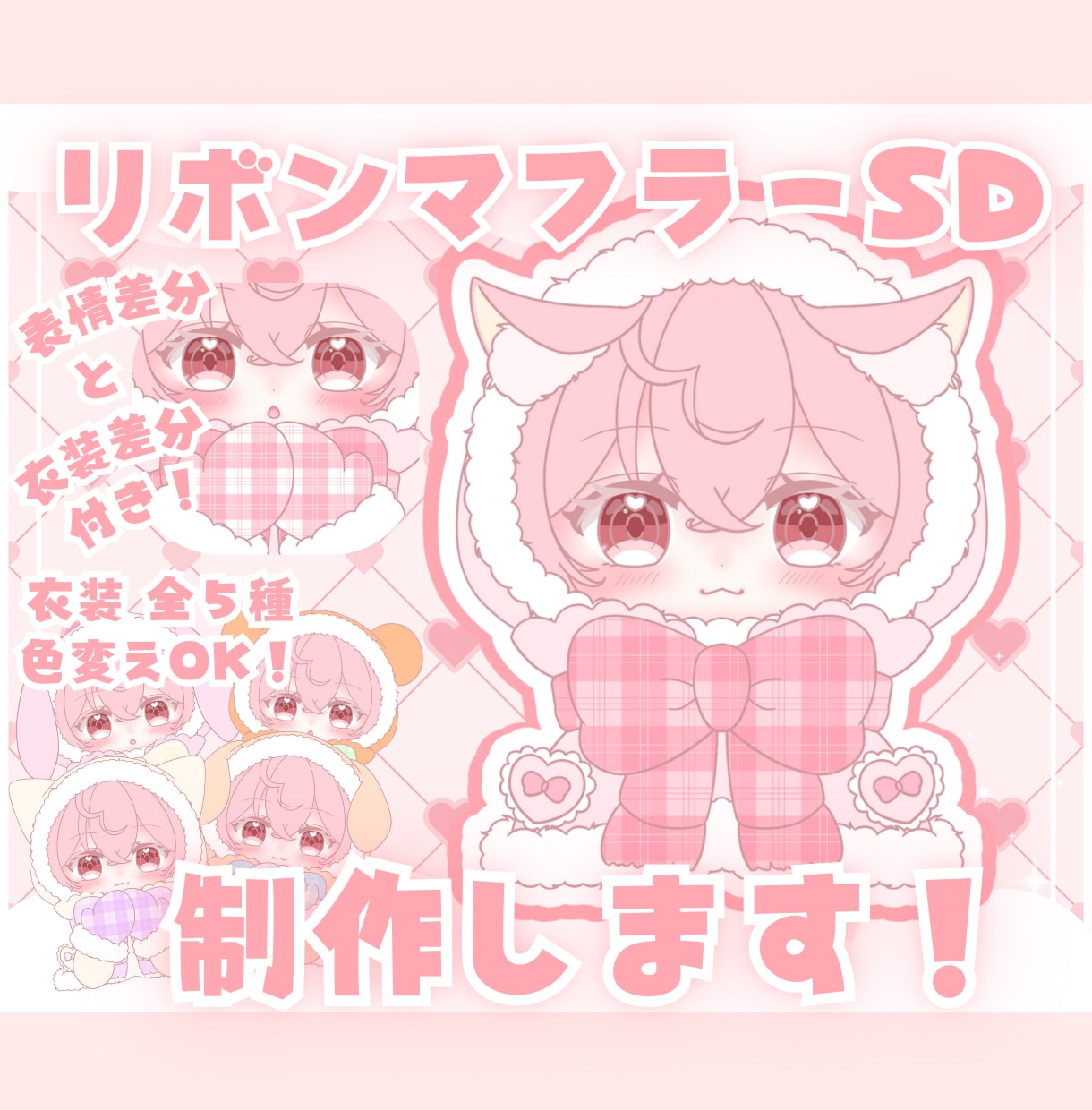 かわいいリボンマフラーSD制作します ✧商用利用込み✧多幸感と冬になが～く使えるデザイン！ イメージ1