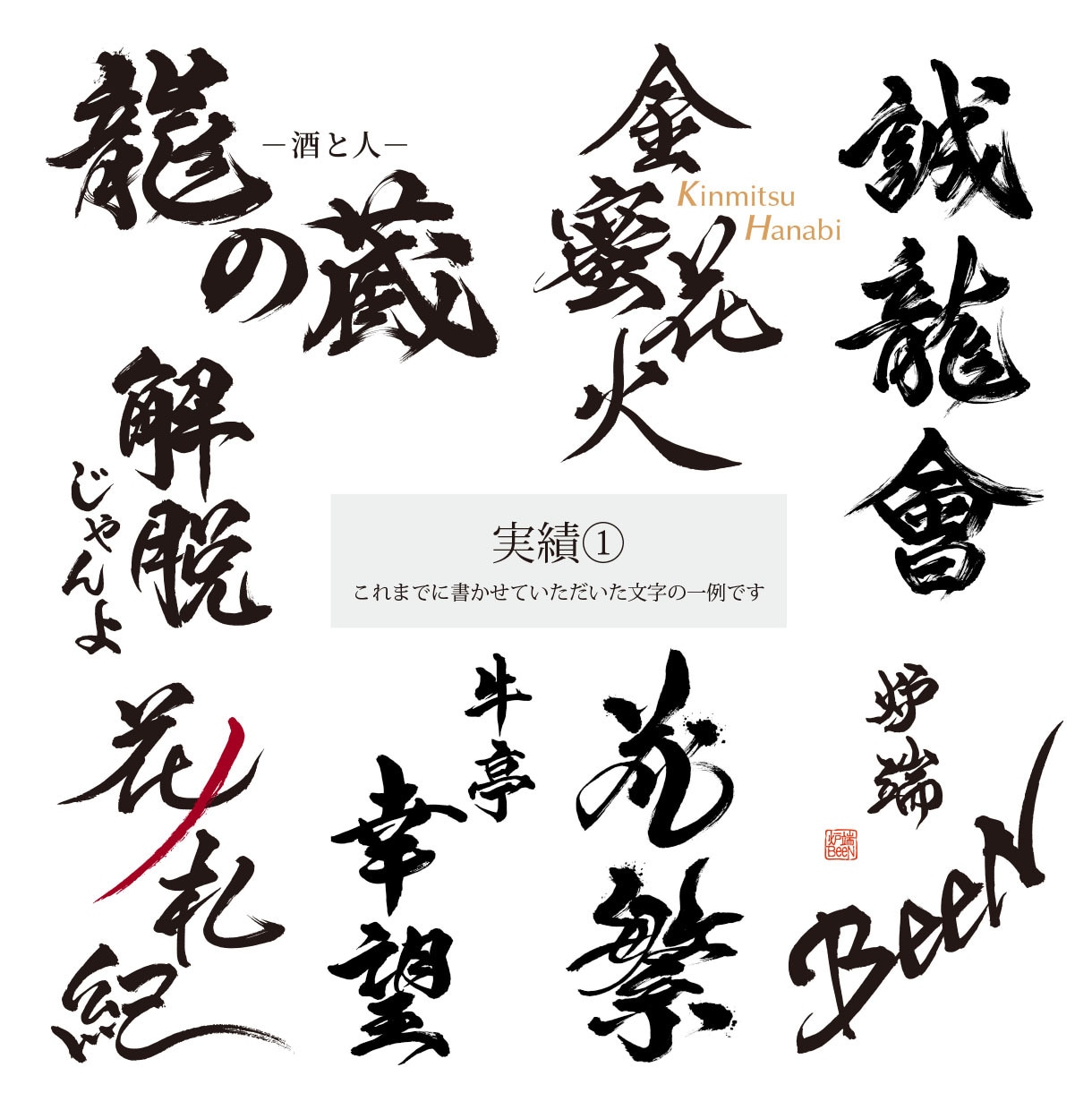 祭り・イベント・特産品・町おこし　毛筆ロゴ書きます 経験と実績豊富な書道家デザイナーが真心を込めてお書きします イメージ9