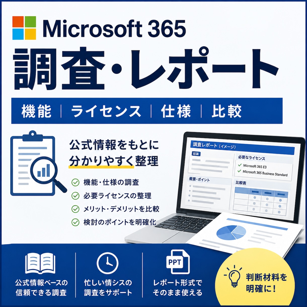 Microsoft 365を調査・整理します 機能・ライセンス・仕様を調べてレポート化します イメージ1