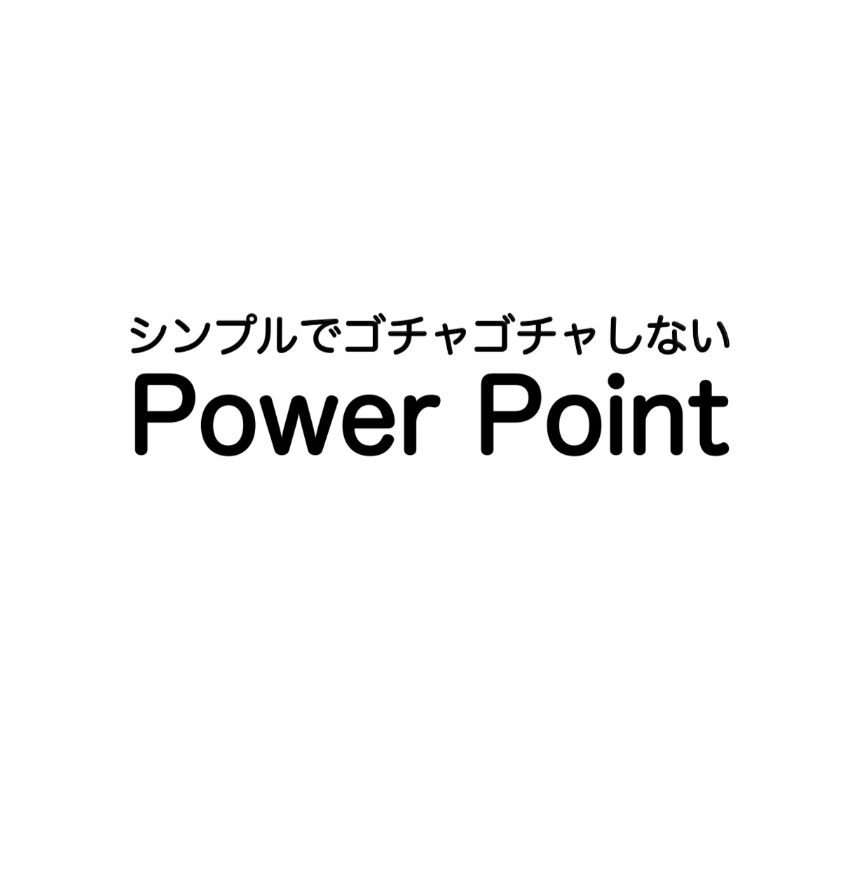 すっきりとしたプレゼン資料作成します シンプルでゴチャゴチャしない資料を提供 イメージ1