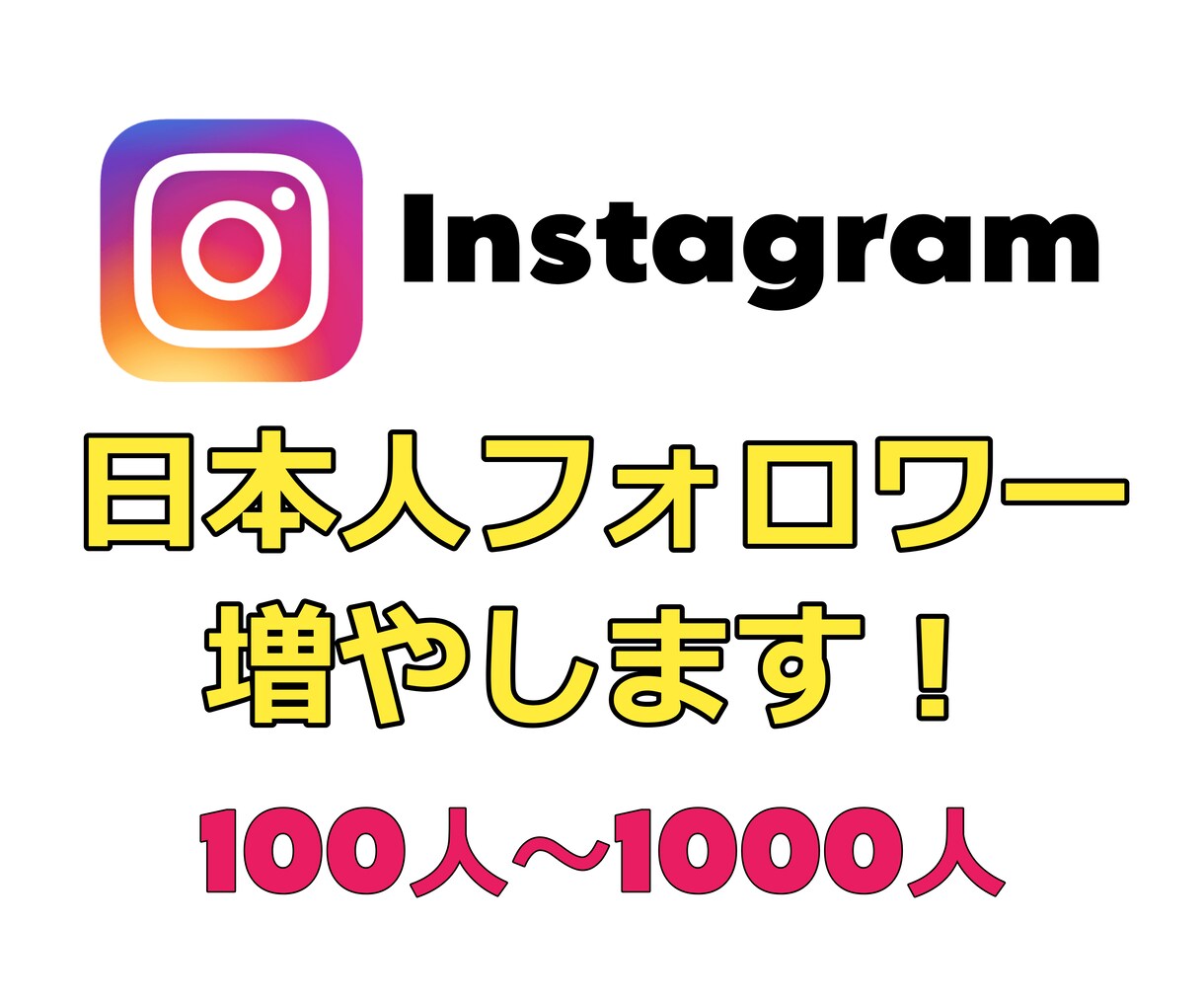 インスタグラム★日本人フォロワー増やします ～【限定価格】破格にてサービス提供中～ イメージ1