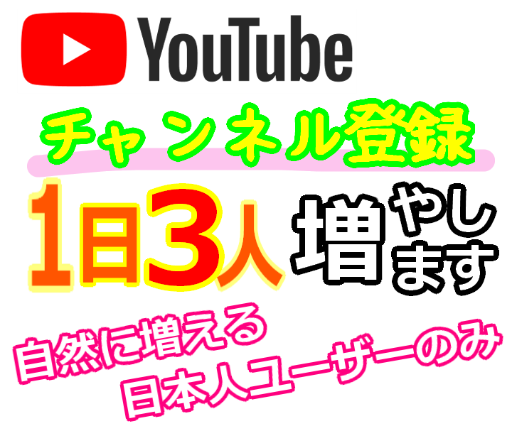 ゆっくり☆Youtube登録者１日３人増やします 宣伝＆マーケティングでチャンネル登録者増加 スピード調整版 イメージ1
