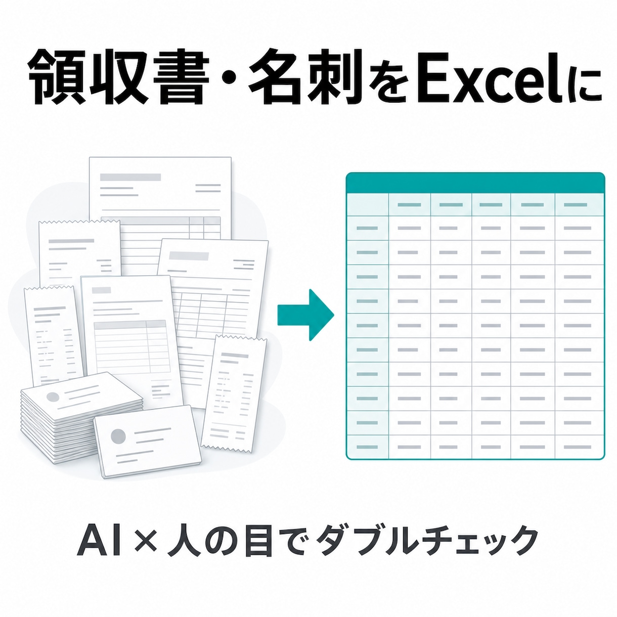 領収書・請求書・名刺をExcelにデータ化します AIと人の目のダブルチェックで正確・迅速に対応 イメージ1