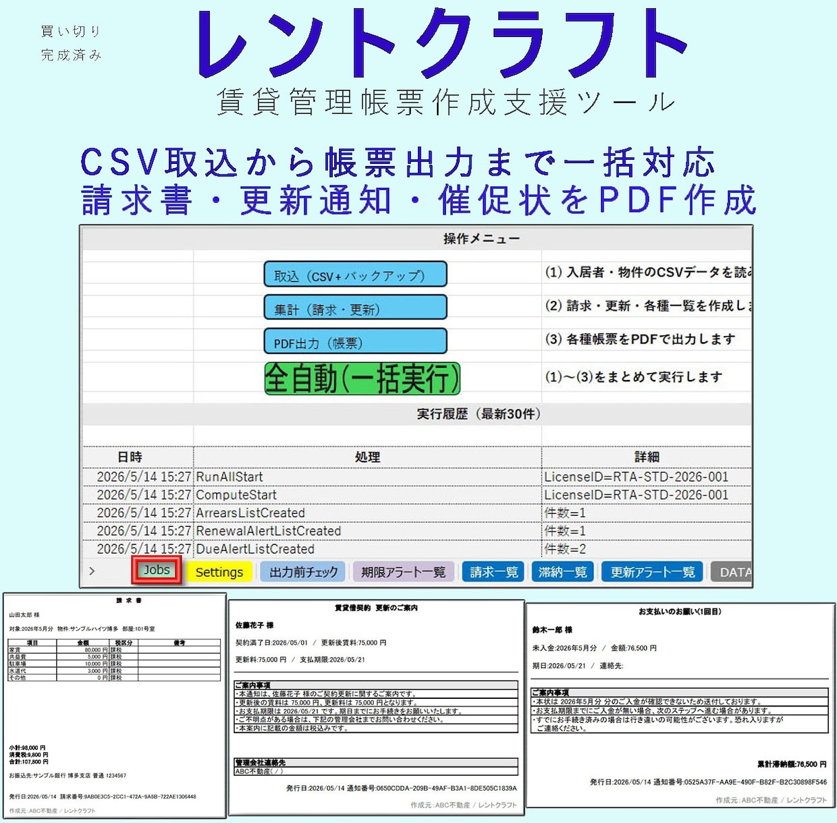 Excel賃貸管理帳票ツールを納品します 請求書・更新通知・催促状をPDF化 イメージ1