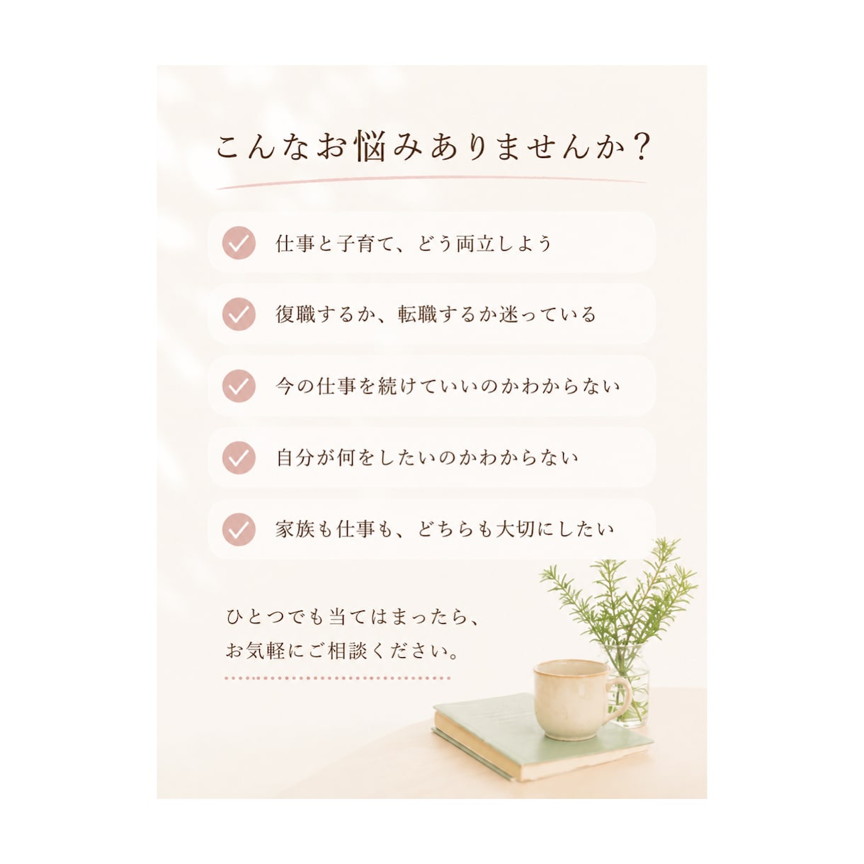 このままでいい？働き方のモヤモヤを一緒に整理します 結婚・出産・子育て後の働き方を一緒に考えます イメージ2