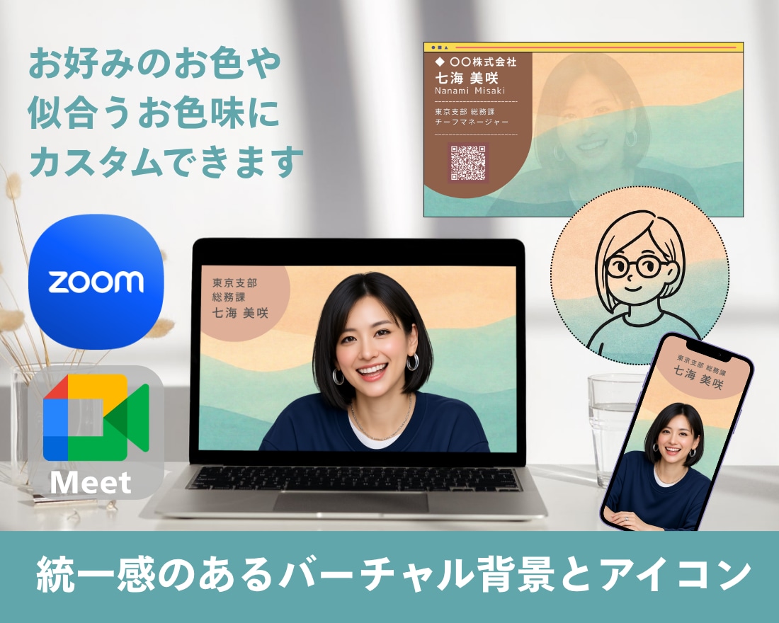 統一感のあるバーチャル背景とアイコンを作成します MTGでもSNSでも印象統一！オフィシャル・学校・個人用OK イメージ1