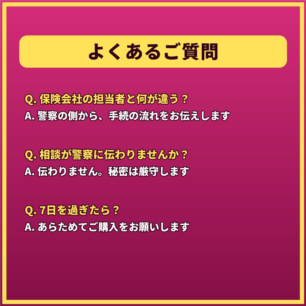 人身事故・物損事故で迷うあなたへ7日間応じます 【最長1週間】実況見分から処分まで。手続が続く間ご一緒に イメージ7