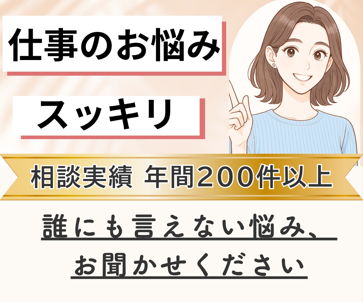 人間関係・仕事・転職のモヤモヤを一緒に整理します ～なんとなく話したいことから深刻なお悩みまで～ イメージ1