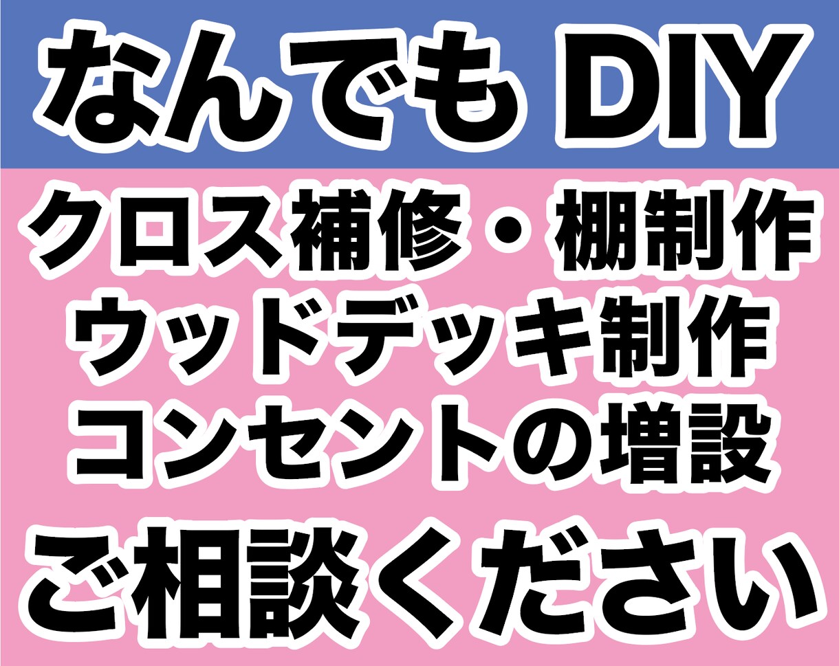なんでもDIY★お家の各種補修などアドバイスします DIYで内装・外装の補修や棚の作成、大掛かりなウッドデッキも イメージ1