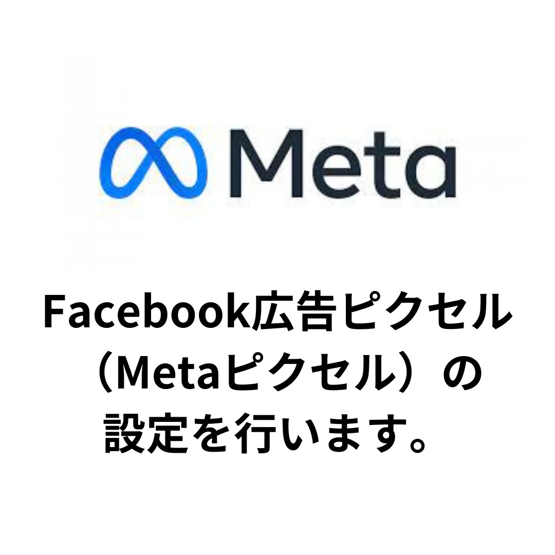 Facebook(Meta)広告の計測設定行います 面倒臭い計測設定を代行します。 イメージ1