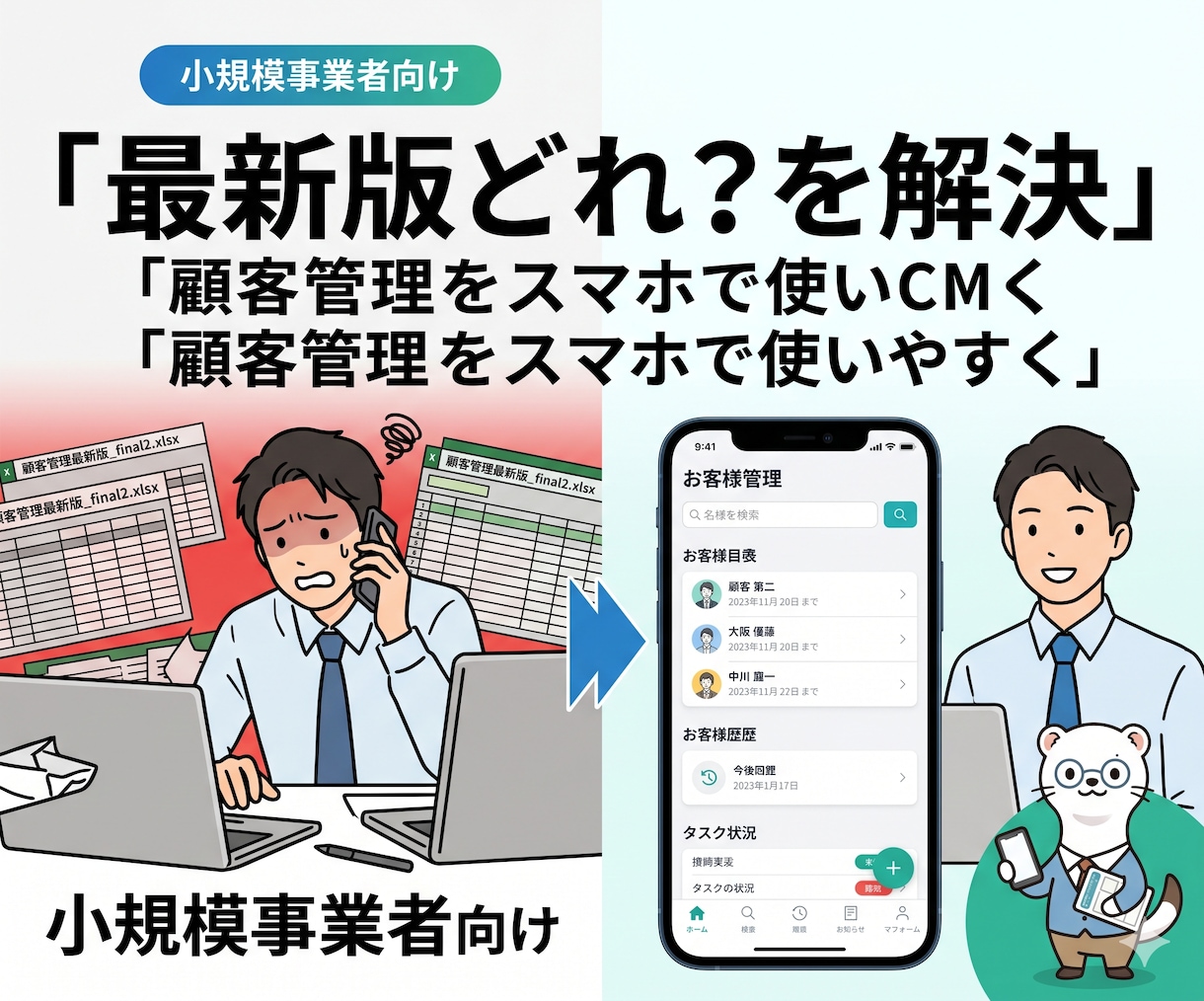 顧客管理をスマホで使えるアプリにします 顧客管理の最新版問題をなくします イメージ1