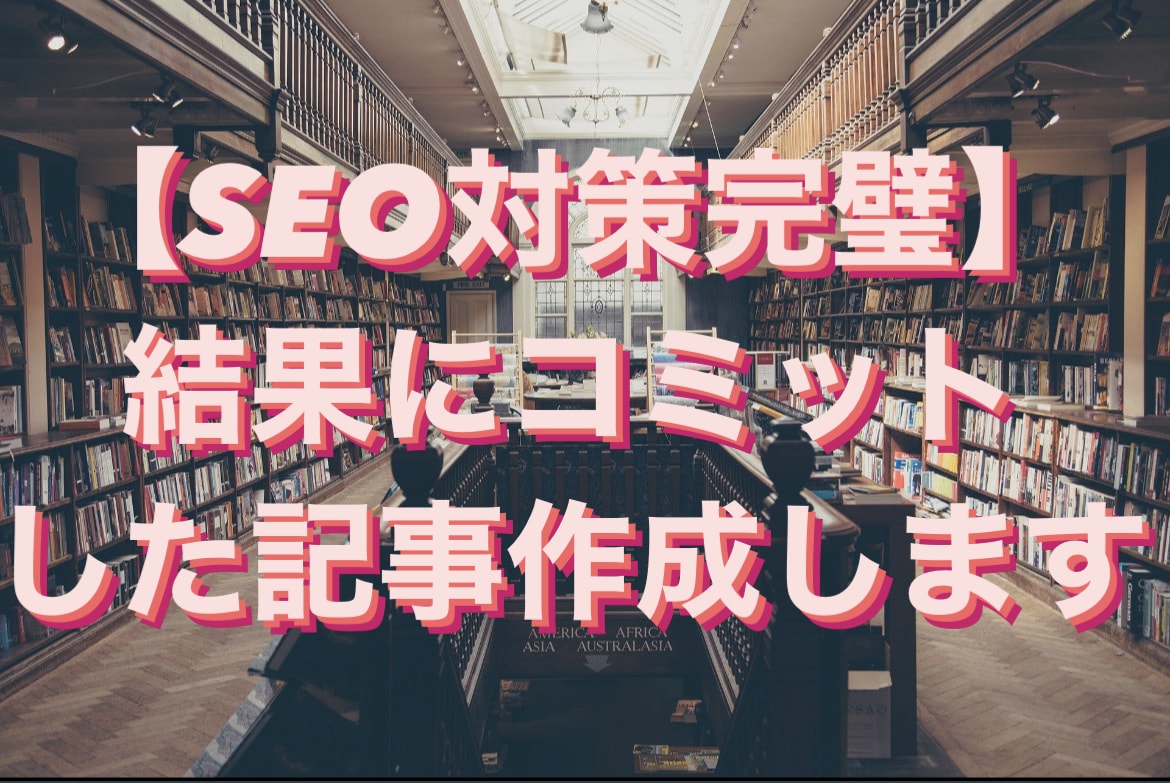 SEO対策完璧にした比較記事だけで集客できます SEO対策をしっかりとした記事を使い集客します。 イメージ1