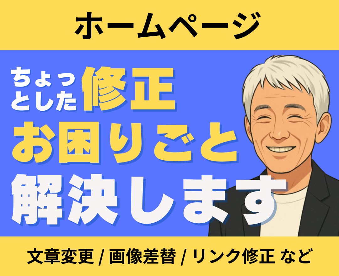 ホームページの「ちょっとした修正」迅速に対応します 文章変更・画像差替え・リンク修正等、お困りごとを丁寧に解決。 イメージ4