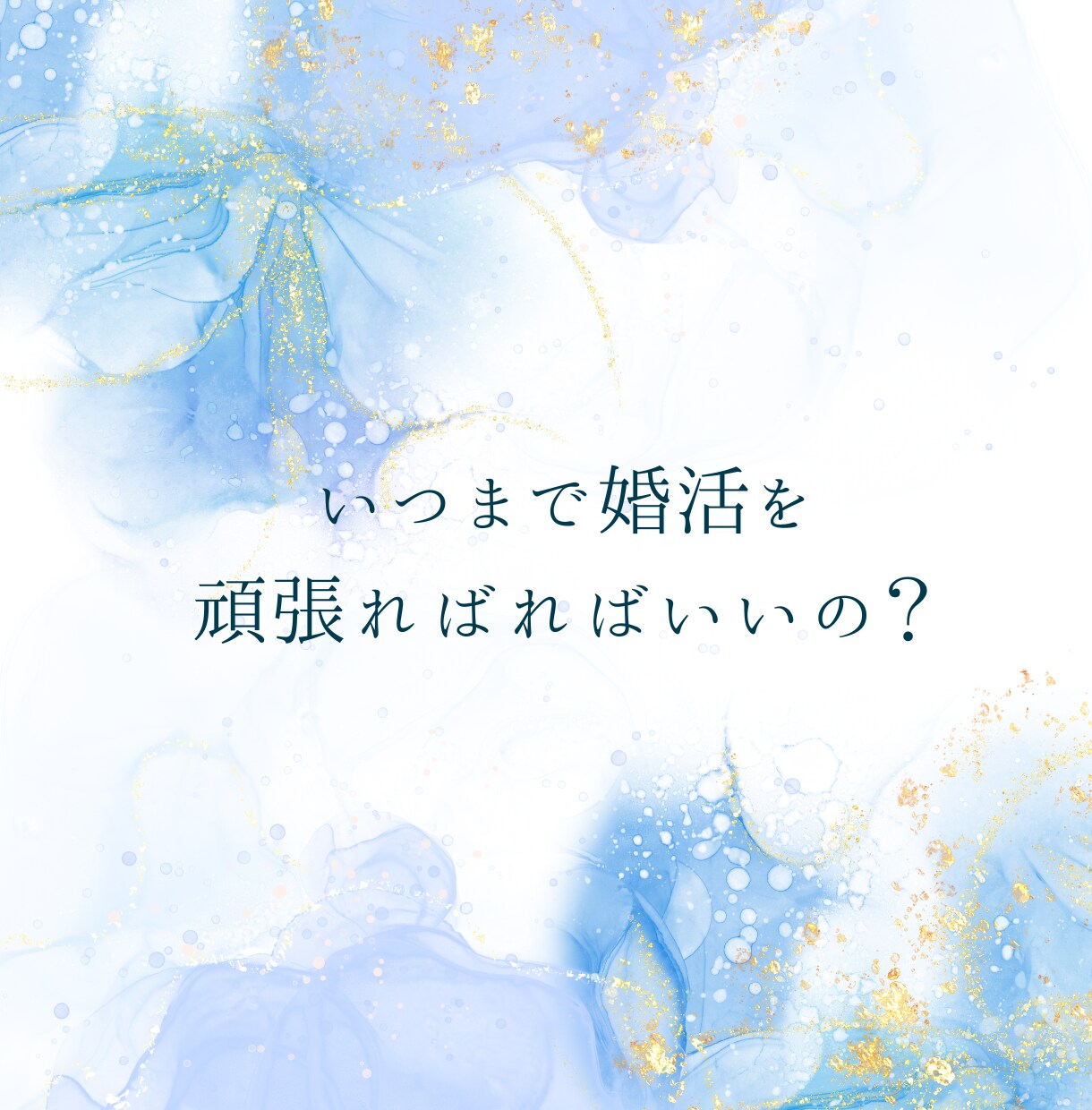 婚活迷子のアラフォー向け！婚活成功のコツを教えます 婚活卒業を一緒にめざしましょう!男女OK!相談に寄り添います イメージ3