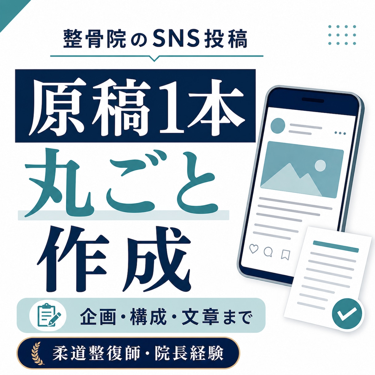 整骨院のSNS投稿原稿を1本作成します 柔道整復師・院長経験者が企画から文章化 イメージ1