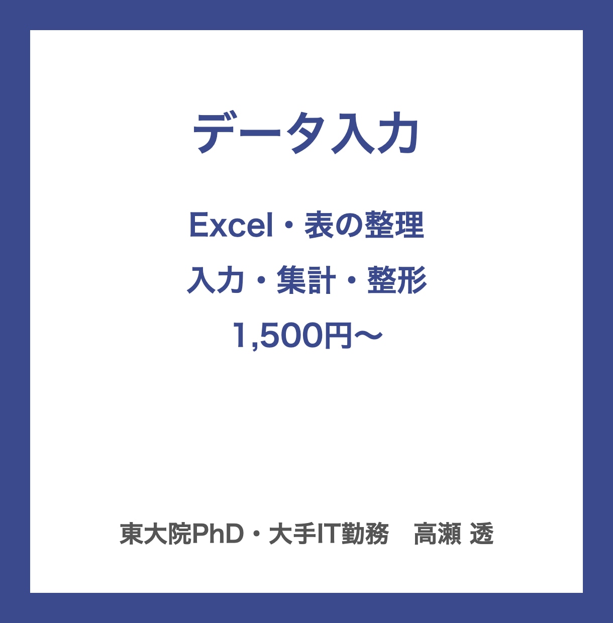 データ入力｜Excelの表整理も正確に行います 大手IT勤務｜入力・集計・表の整形を丁寧に イメージ1