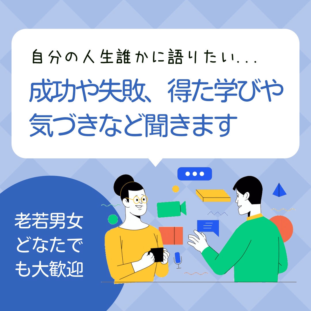 あなたの人生、成功や失敗、得た学びや気づき聞きます 自分の人生の振り返りや深い話や想いを第三者と共有したい方へ イメージ1